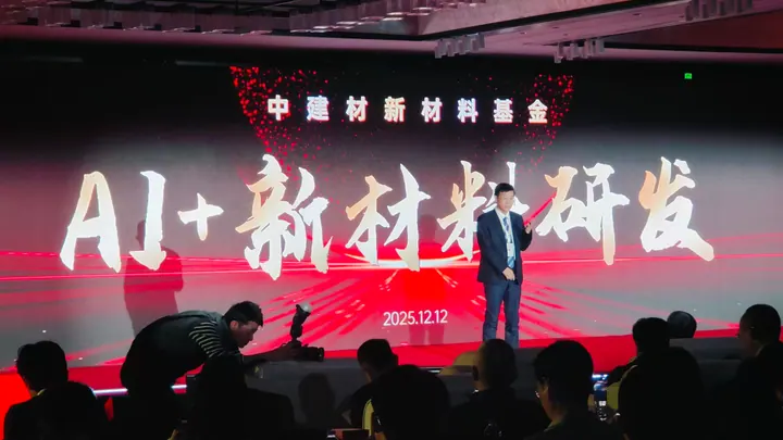 第三届新材料赋能战新产业伙伴大会在京召开丨数智院开启AI+新材料研发新范式