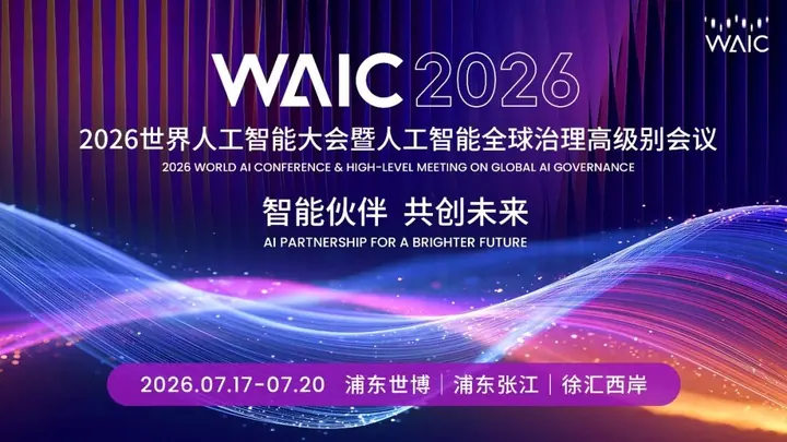 2026WAIC|深化推进"AI+制造",数智院工业大模型为企业创造直接价值