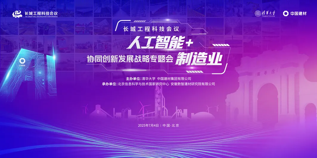 承办长城工程科技会议"人工智能+制造业协同创新发展战略"专题会，发布晓妙工业大模型
